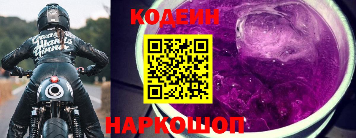 Кодеин напиток Lean (лин)  Вход с VPN  Codein Purple Drank  Кувандык 